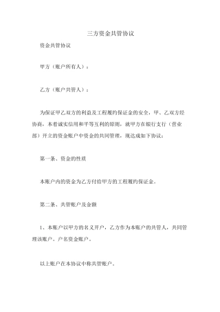 三方资金共管协议
