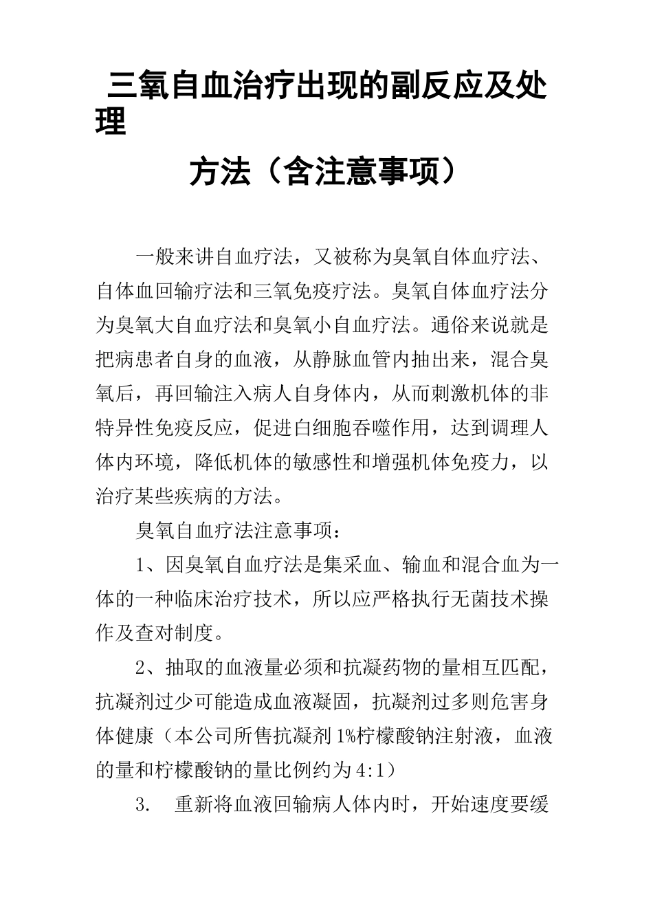 三氧自血治疗出现的副反应及处理方法(含注意事项)_第1页