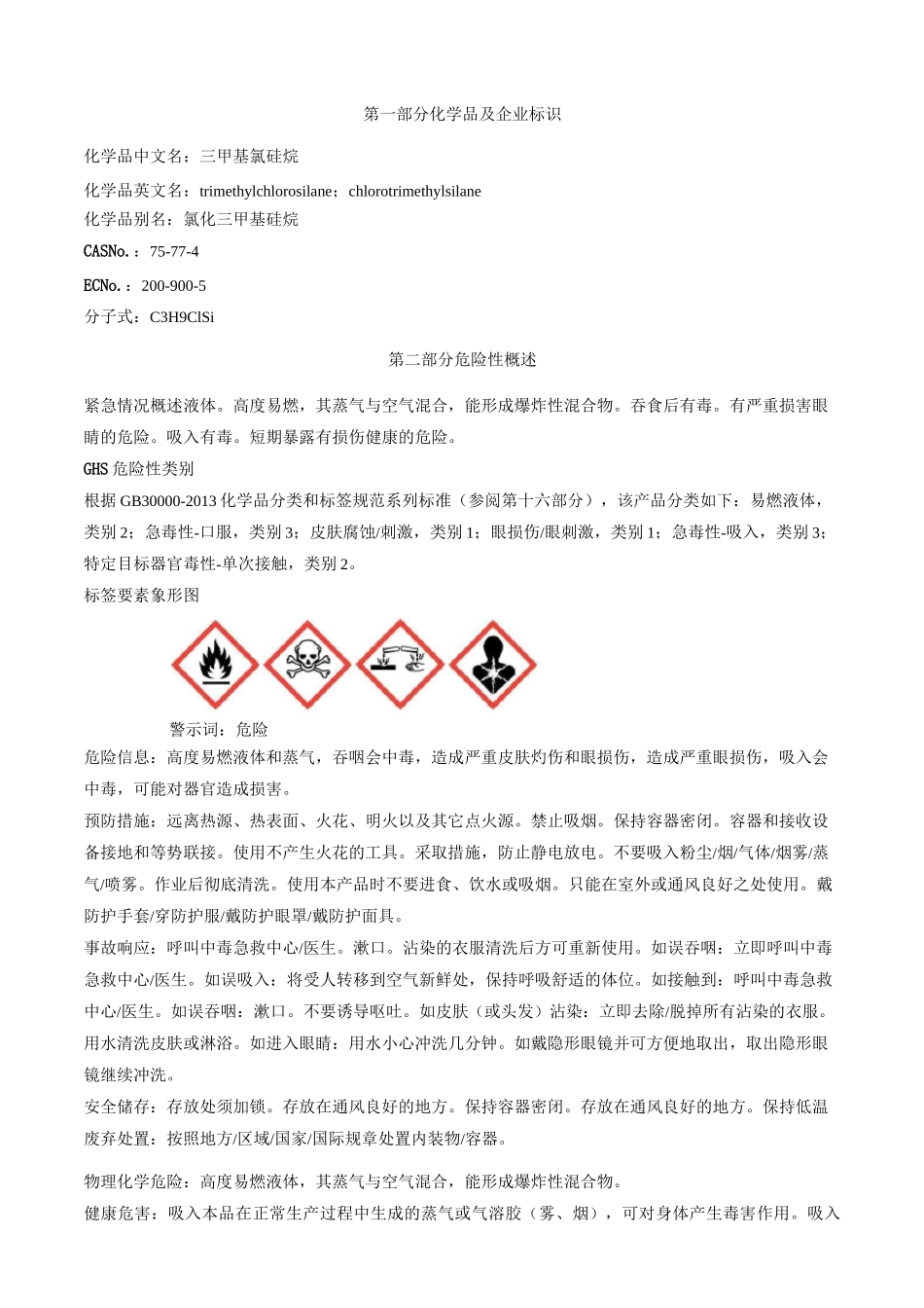 三甲基氯硅烷安全技术说明书MSDS_第1页