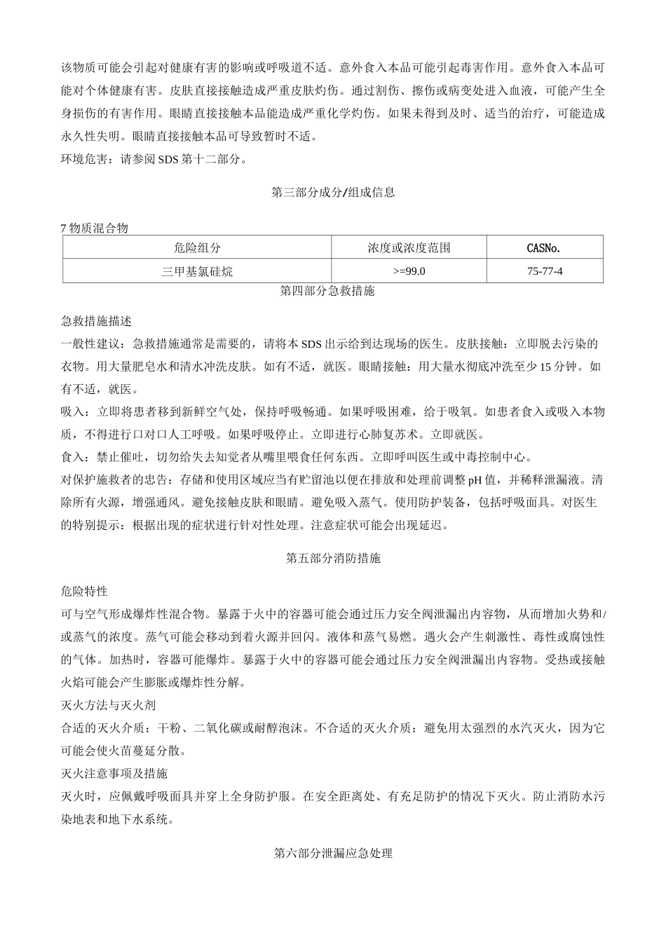 三甲基氯硅烷安全技术说明书MSDS_第2页