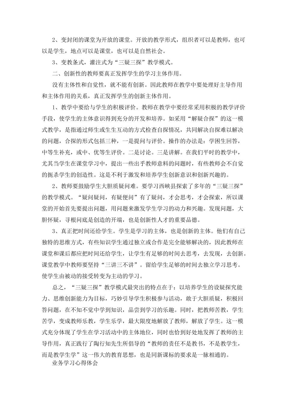 三疑三探心得体会(精选6篇)_疑探教学心得体会_第2页