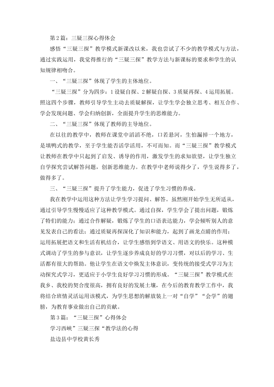 三疑三探心得体会(精选6篇)_疑探教学心得体会_第3页