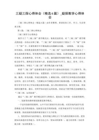 三疑三探心得体会(精选6篇)_疑探教学心得体会
