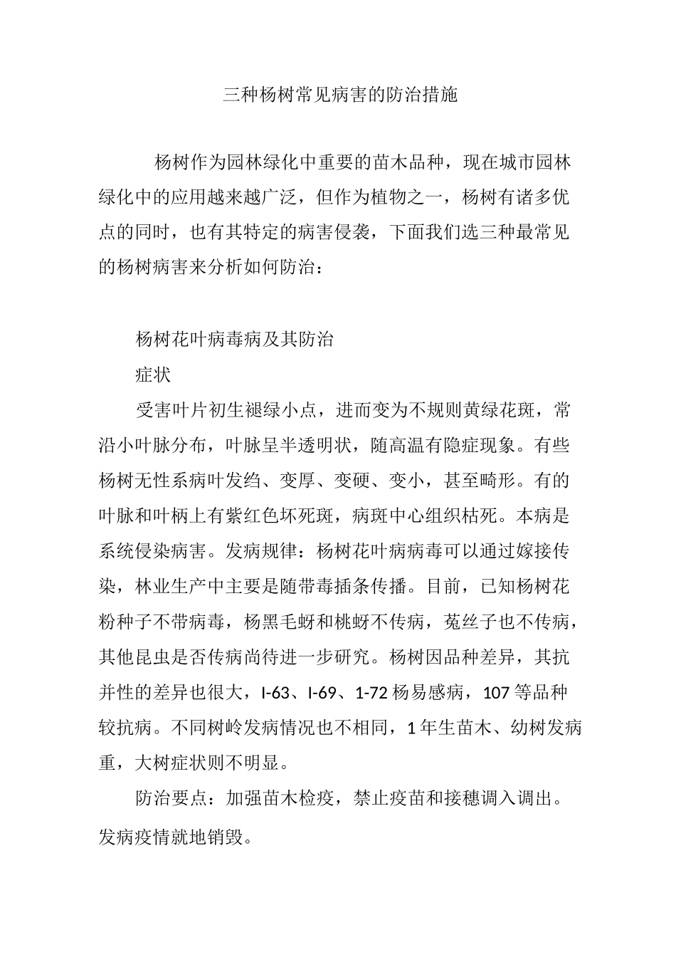 三种杨树常见病害的防治措施_第1页