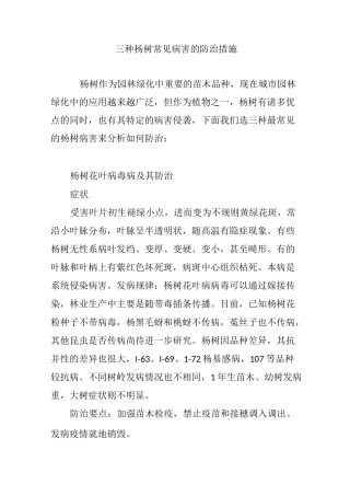 三种杨树常见病害的防治措施