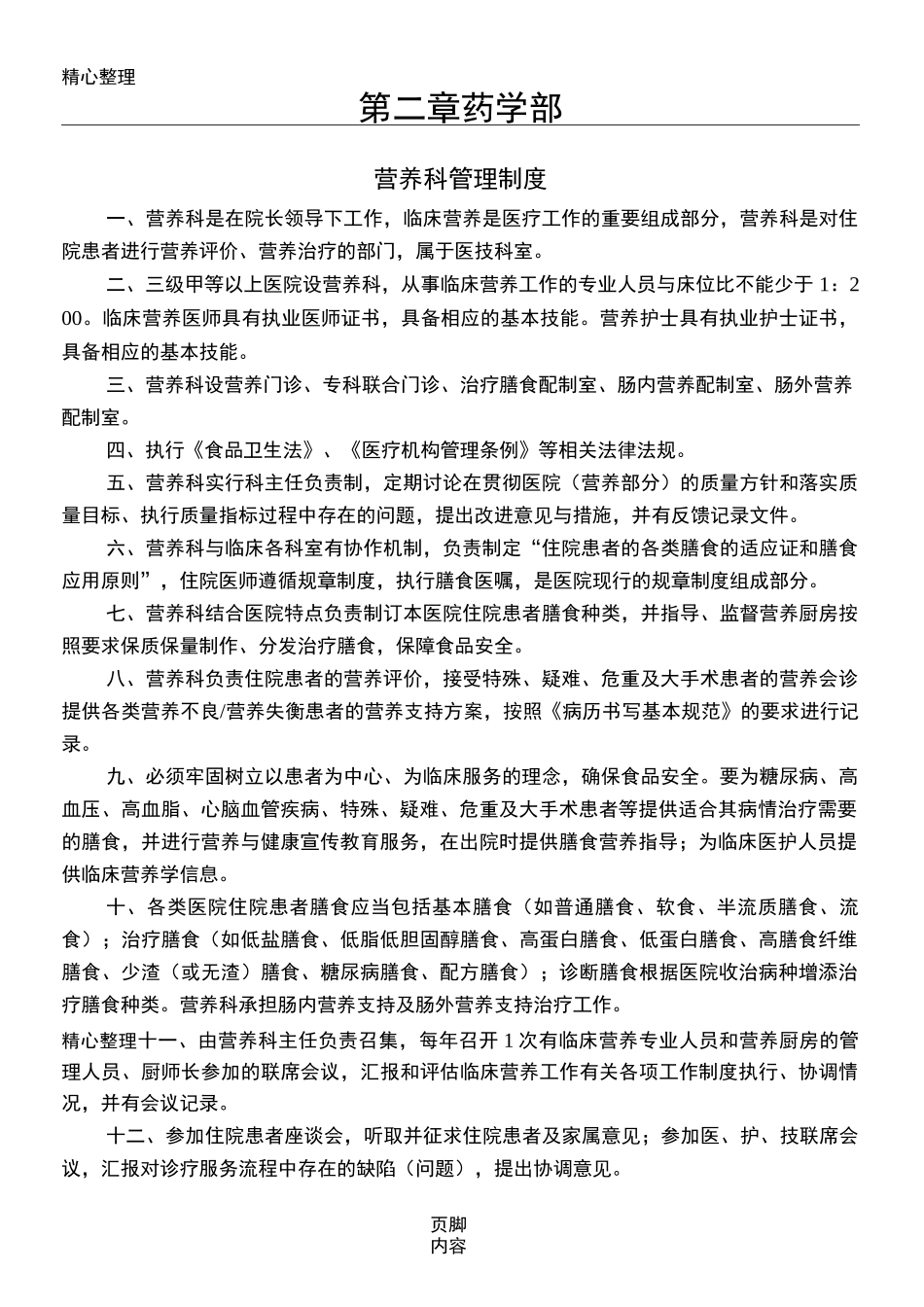 三级医院营养科制度流程建设_第1页