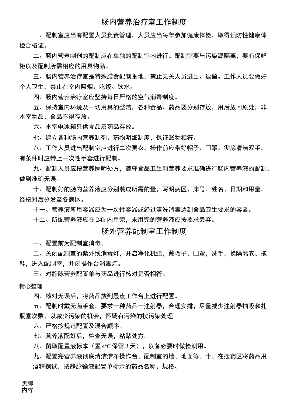 三级医院营养科制度流程建设_第3页