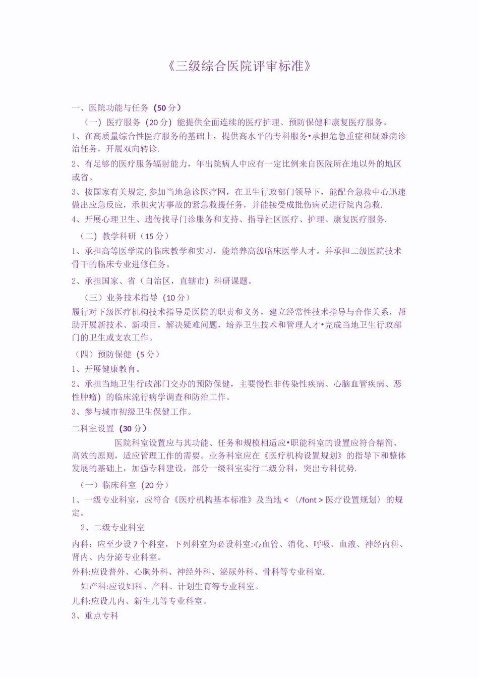 三级医院评审标准_第1页