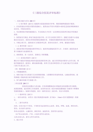 三级医院评审标准