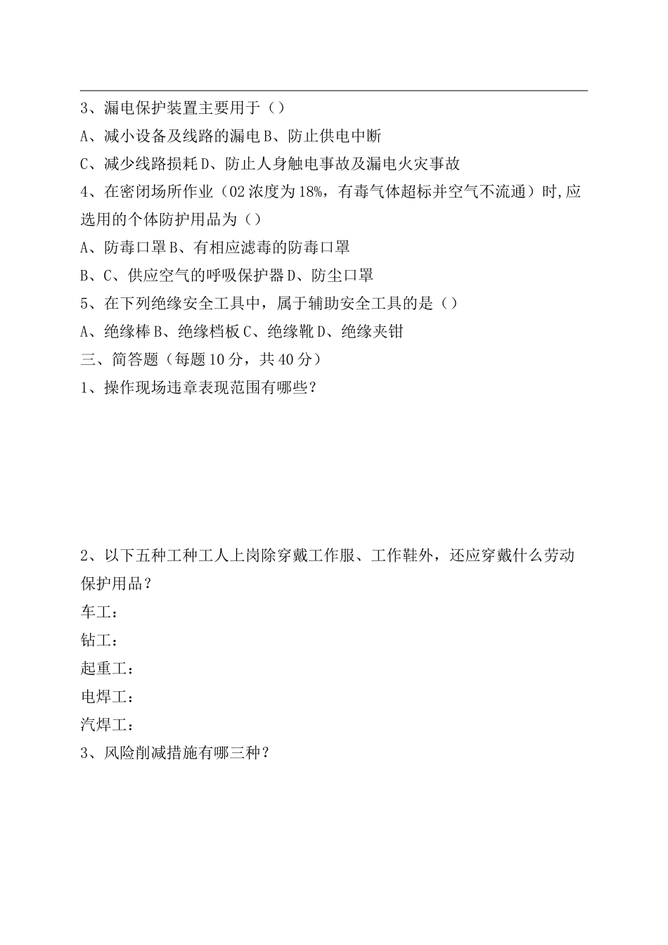 三级安全教育考试试题(全)带答案_第2页
