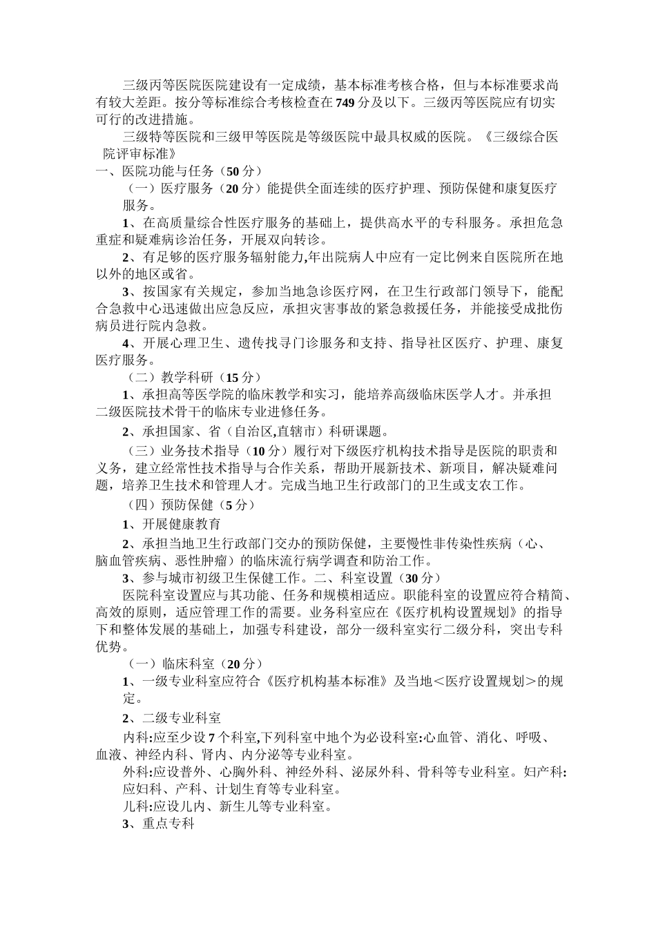 三级甲等医院评选标准_第2页