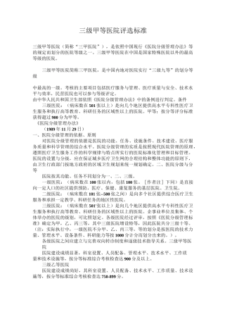 三级甲等医院评选标准