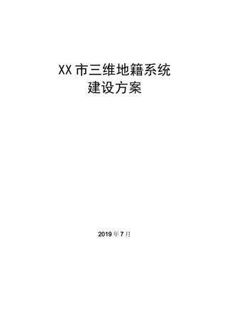 三维地籍系统建设方案
