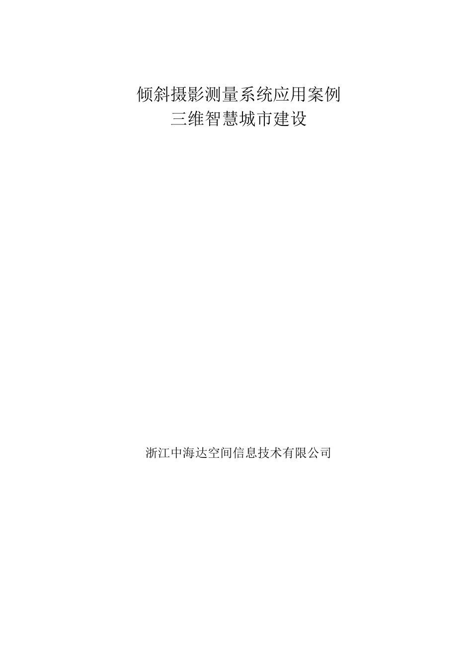 三维智慧城市建设_第1页