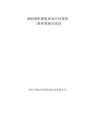 三维智慧城市建设