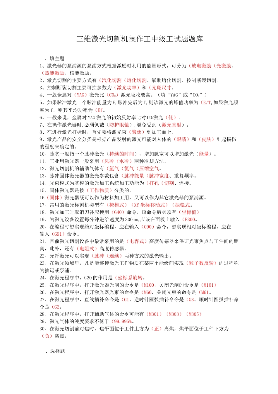 三维激光切割机操作工试题-中级工_第1页