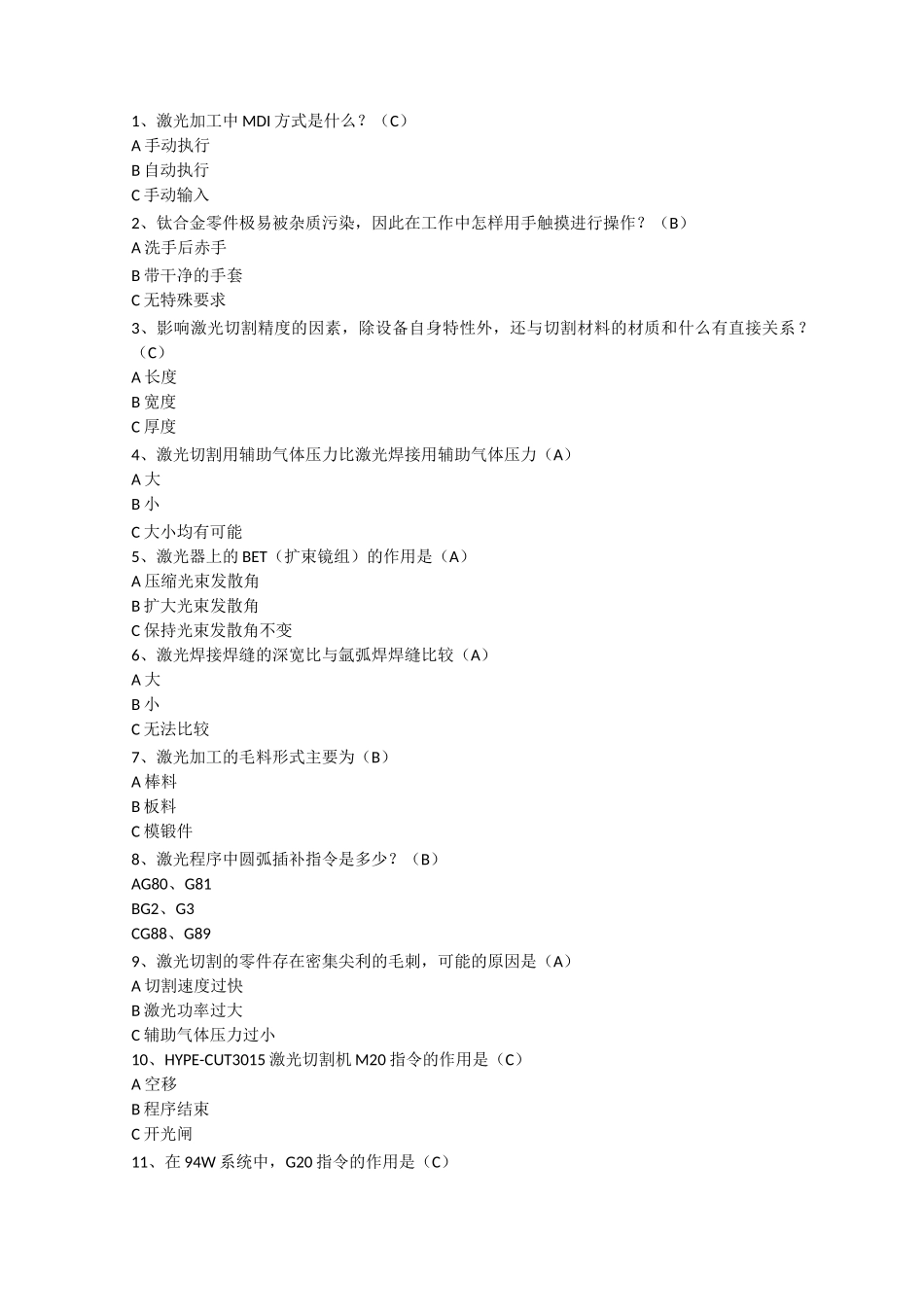 三维激光切割机操作工试题-中级工_第2页