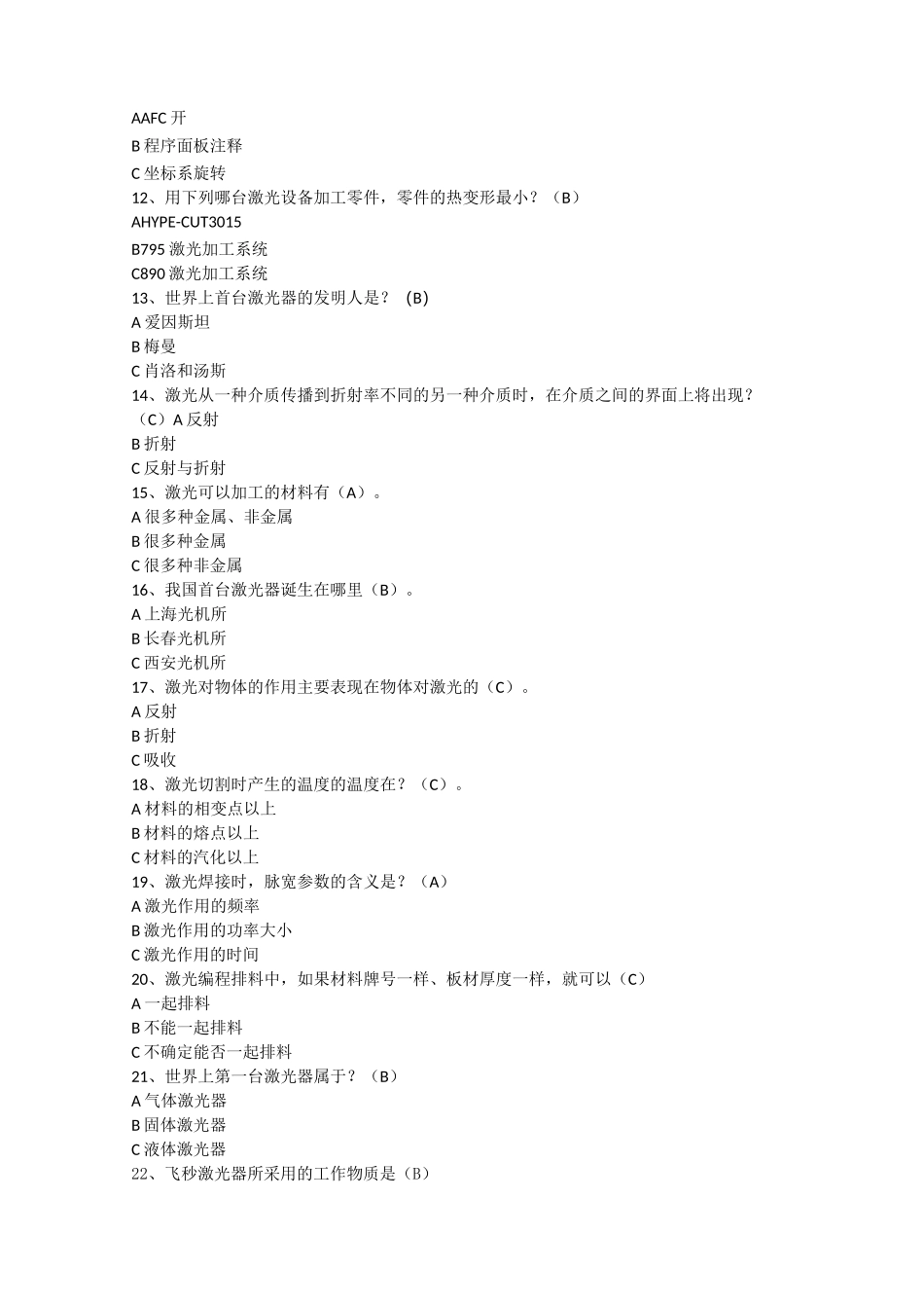 三维激光切割机操作工试题-中级工_第3页