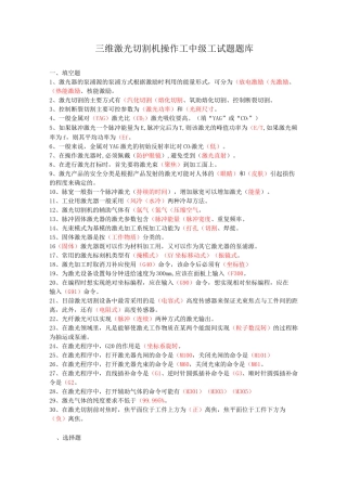 三维激光切割机操作工试题-中级工