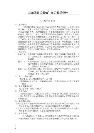 三角函数求最值教学设计