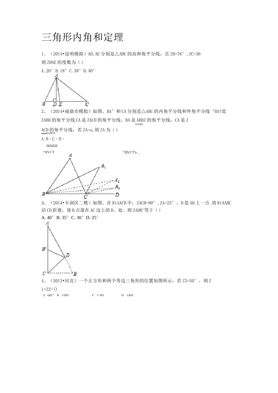 三角形内角和定理、外角练习_第1页