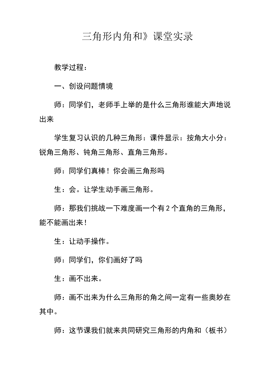 三角形内角和课堂教学实录文字稿_第1页