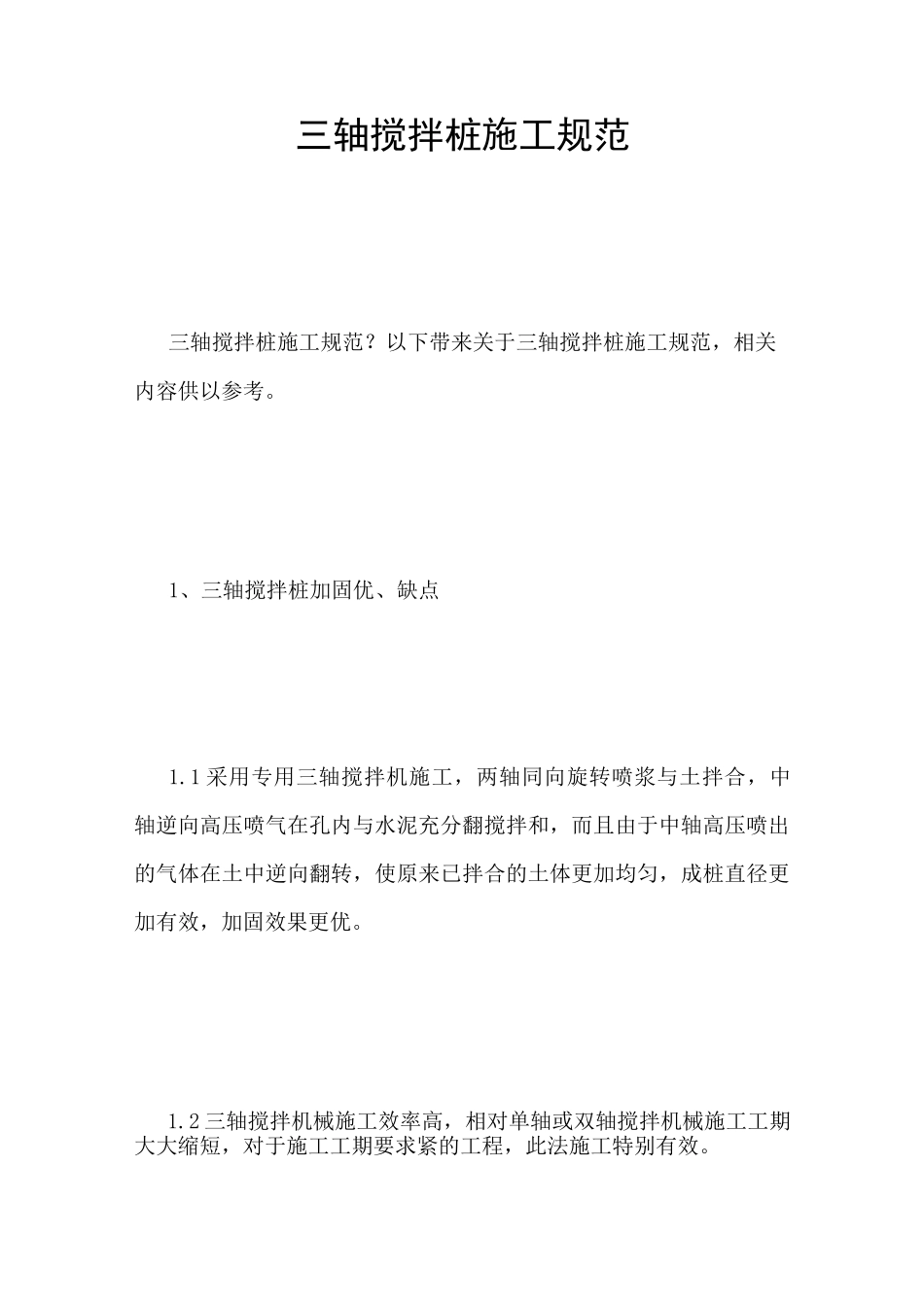 三轴搅拌桩施工规范_第1页