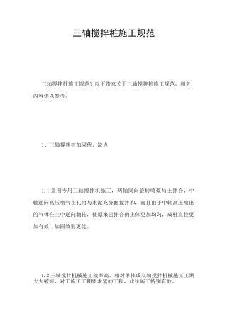 三轴搅拌桩施工规范