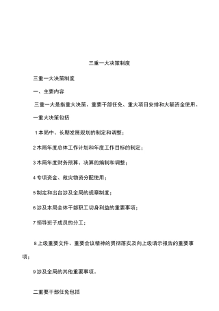 三重一大决策制度