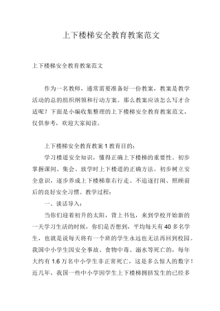 上下楼梯安全教育教案范文