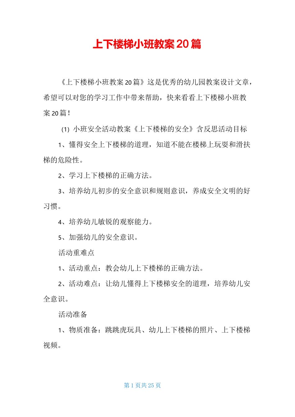 上下楼梯小班教案20篇_第1页