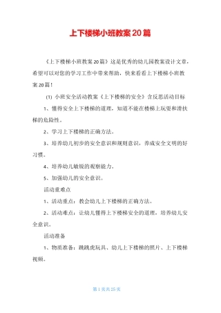 上下楼梯小班教案20篇
