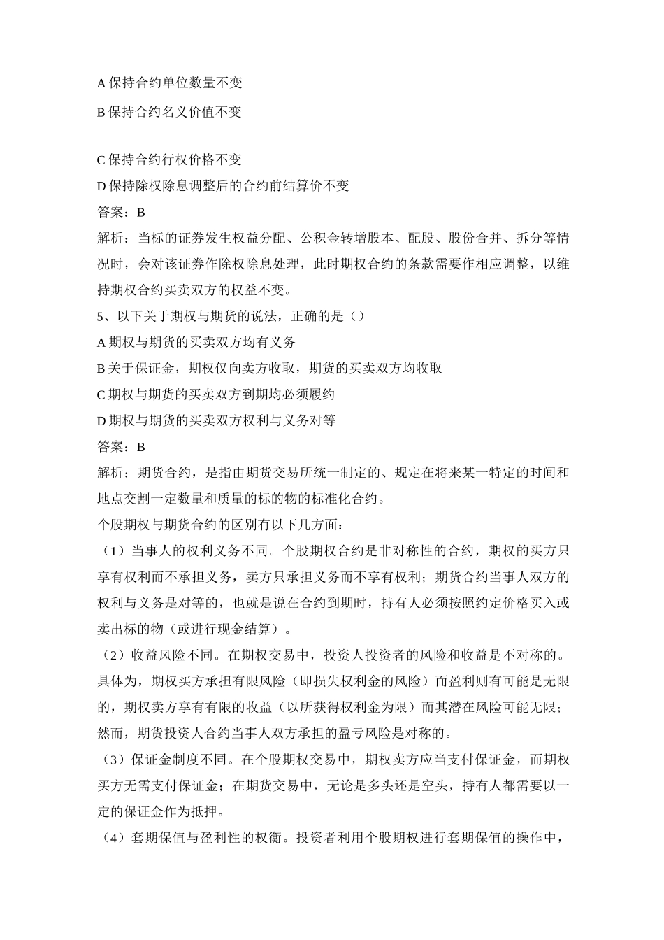 上交所股票期权模拟试卷套二_第2页