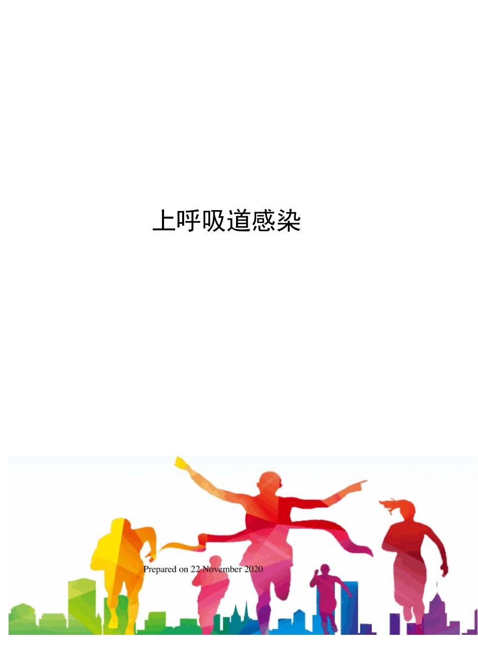上呼吸道感染_第1页