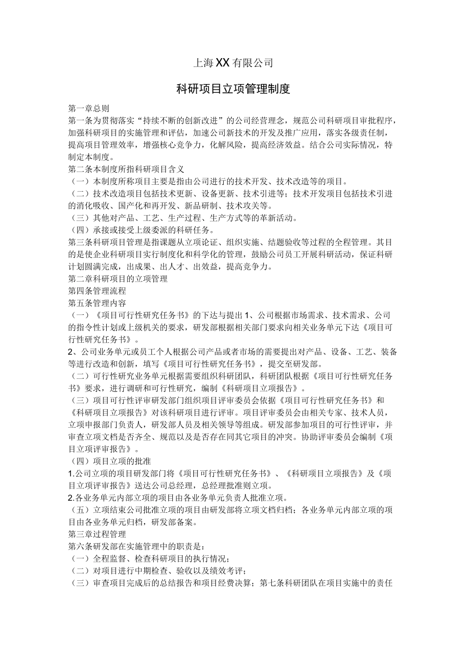 上海××公司科研项目立项管理制度_第1页