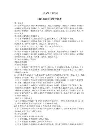 上海××公司科研项目立项管理制度