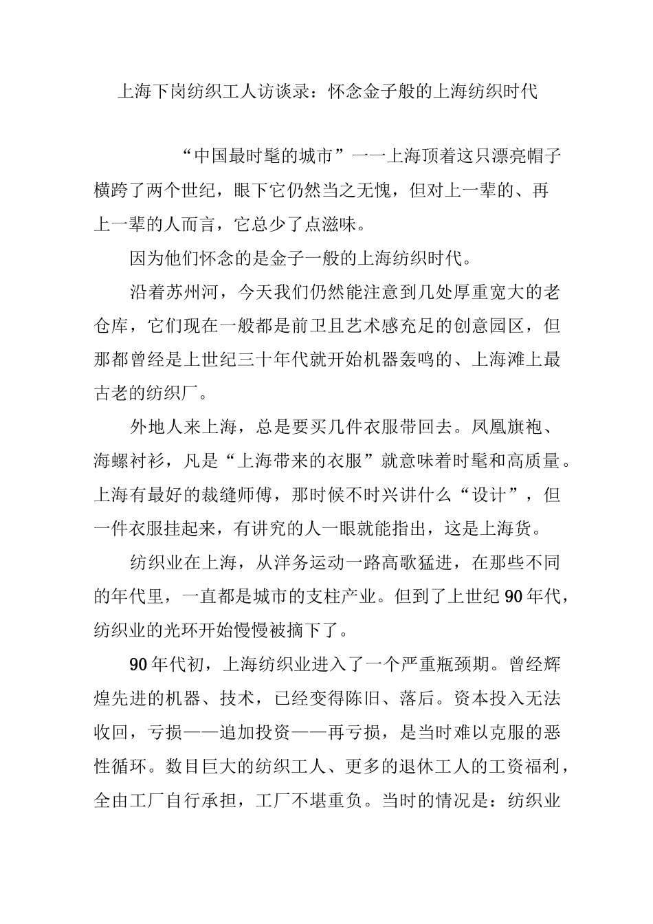上海下岗纺织工人访谈录：怀念金子般的上海纺织时代_第1页