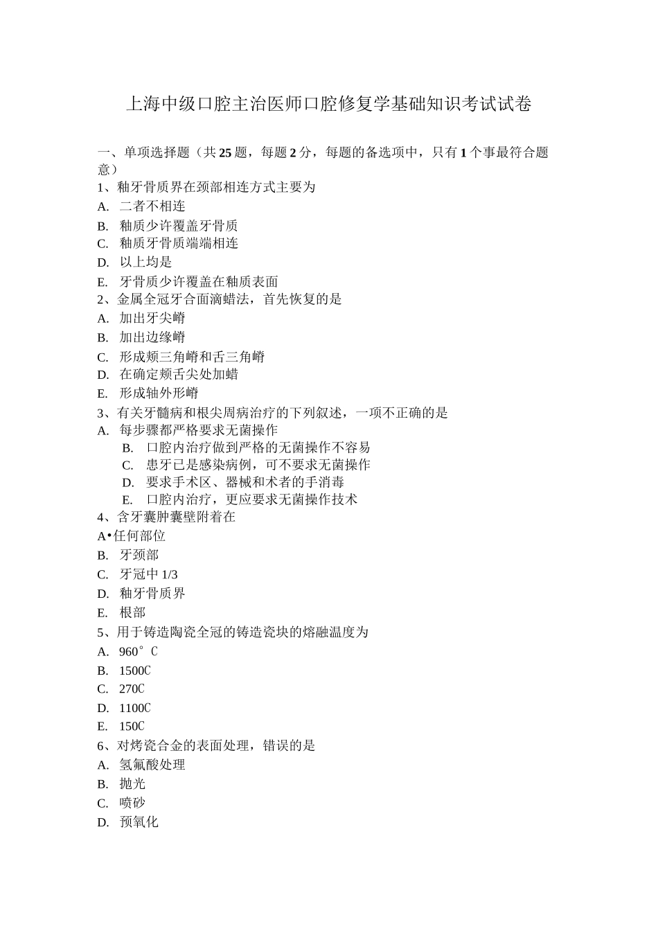 上海中级口腔主治医师口腔修复学基础知识考试试卷_第1页