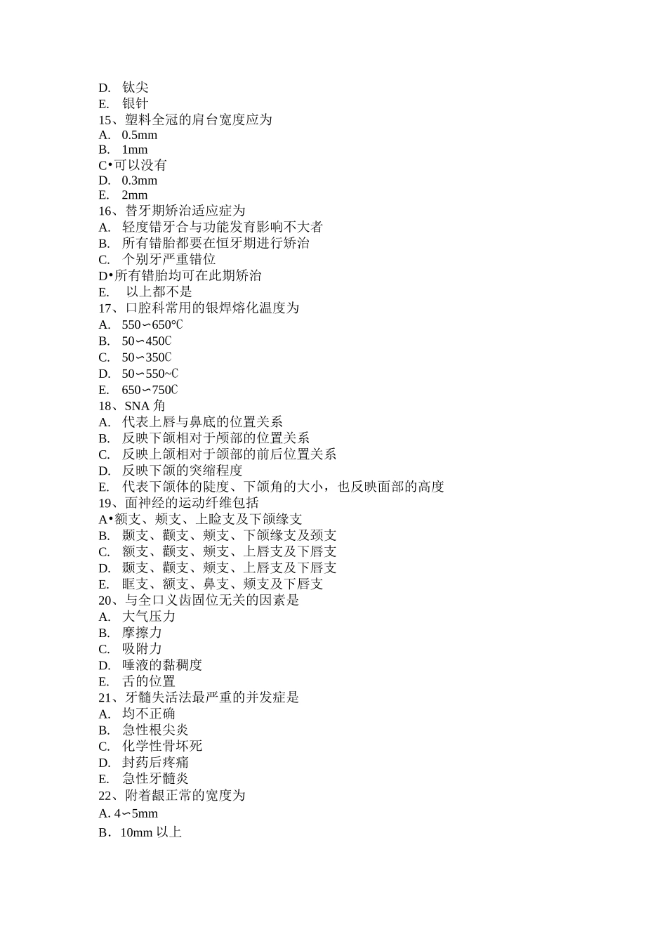 上海中级口腔主治医师口腔修复学基础知识考试试卷_第3页