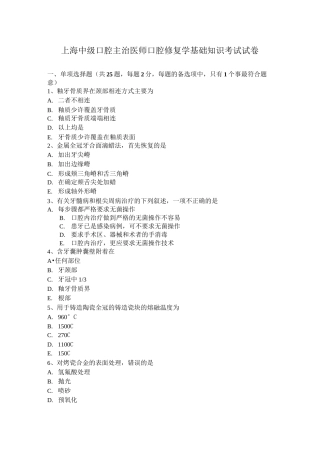 上海中级口腔主治医师口腔修复学基础知识考试试卷