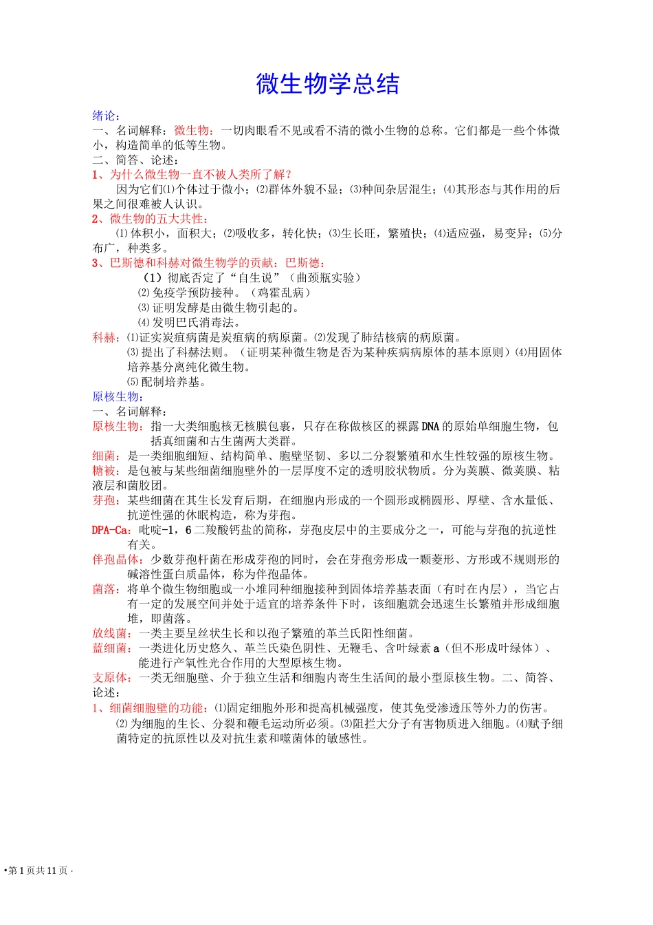 上海交通大学微生物知识点总结汇总_第1页