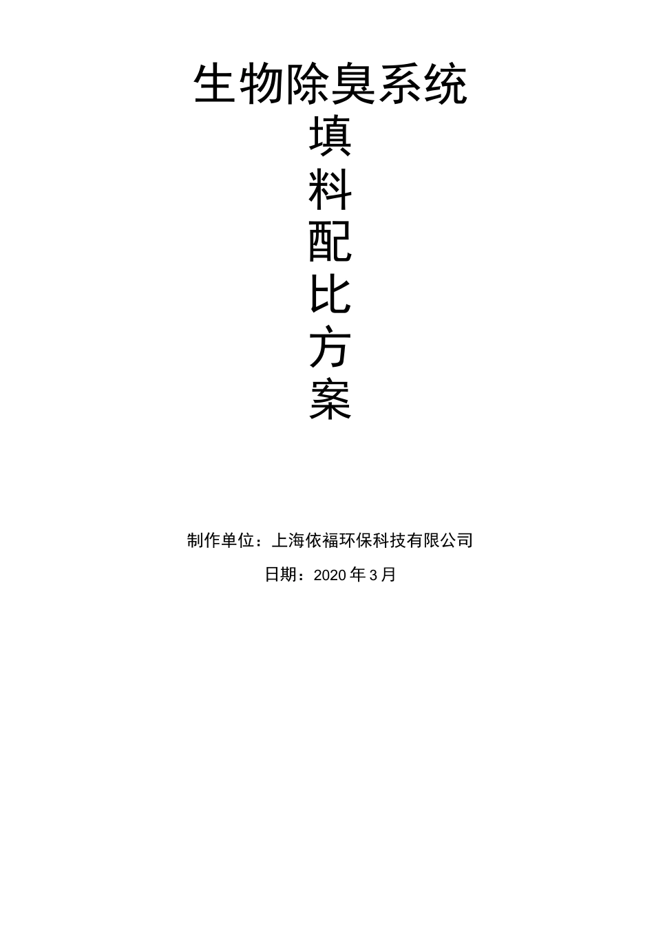 上海依褔环保科技有限公司-生物除臭系统填料配比方案_第1页