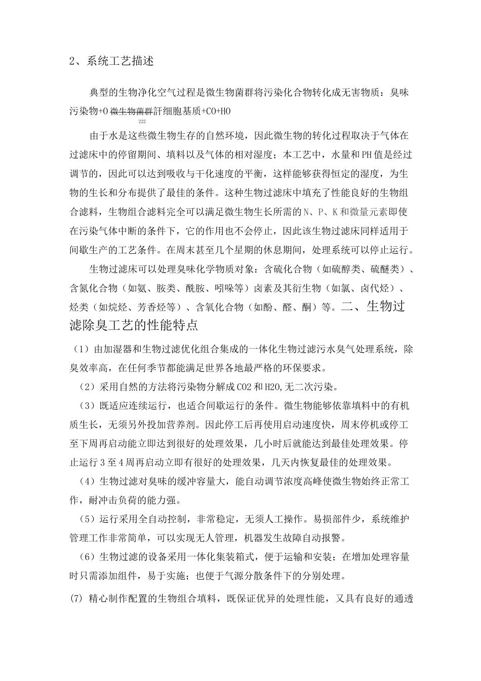 上海依褔环保科技有限公司-生物除臭系统填料配比方案_第3页