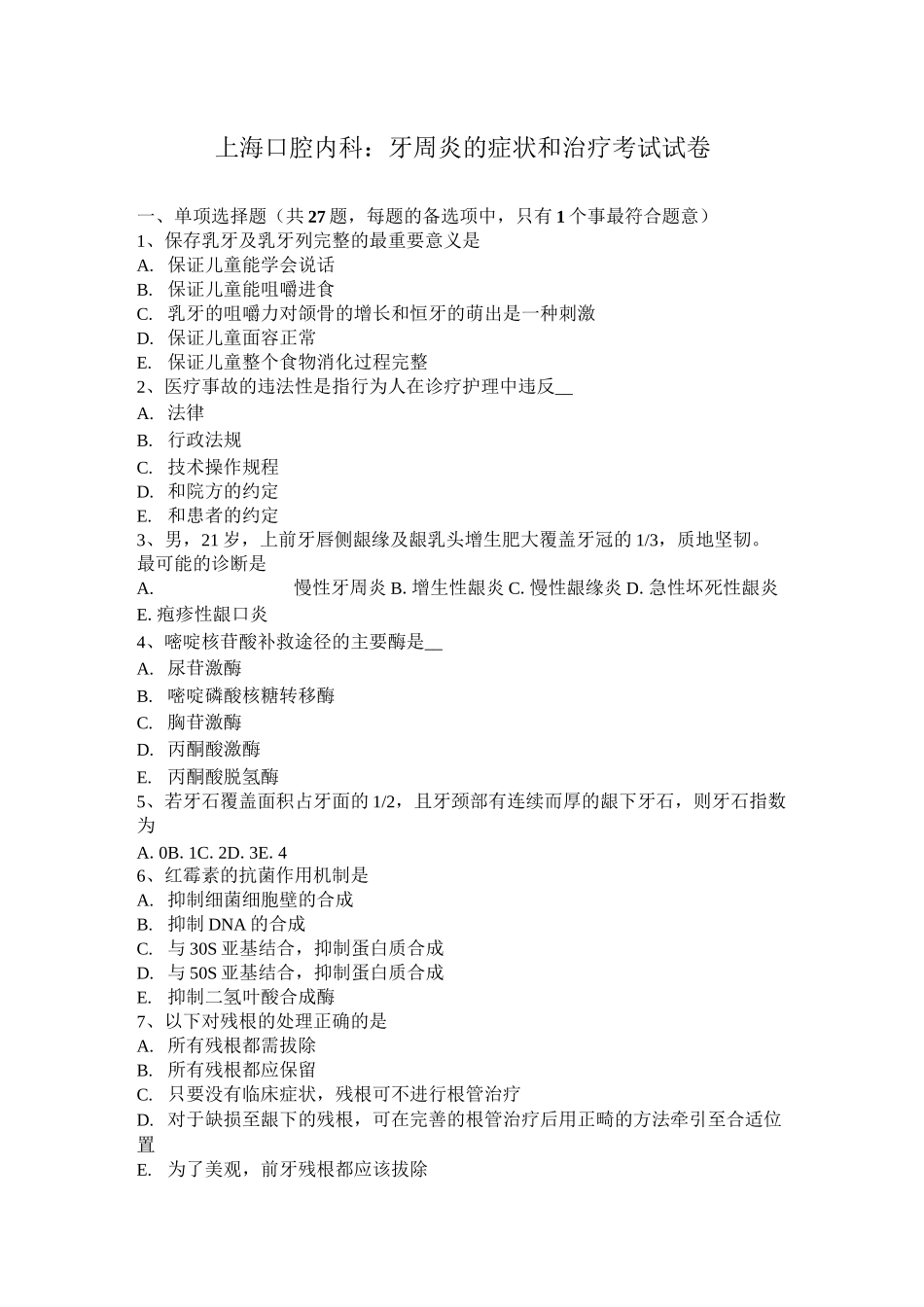 上海口腔内科：牙周炎的症状和治疗考试试卷_第1页