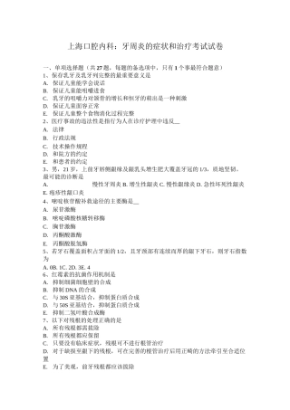 上海口腔内科：牙周炎的症状和治疗考试试卷