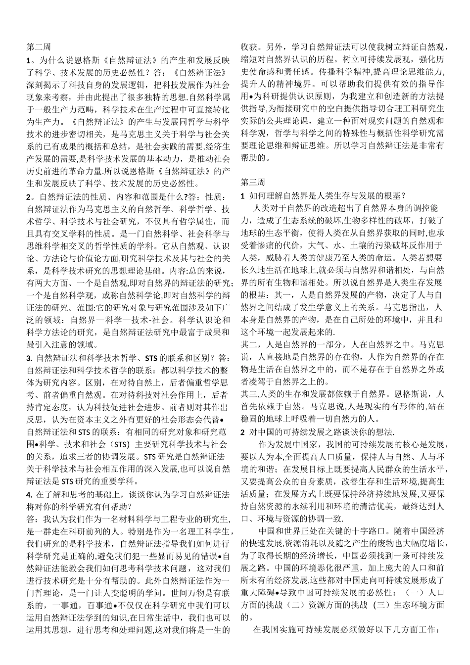 上海大学自然辩证法考试题_第1页