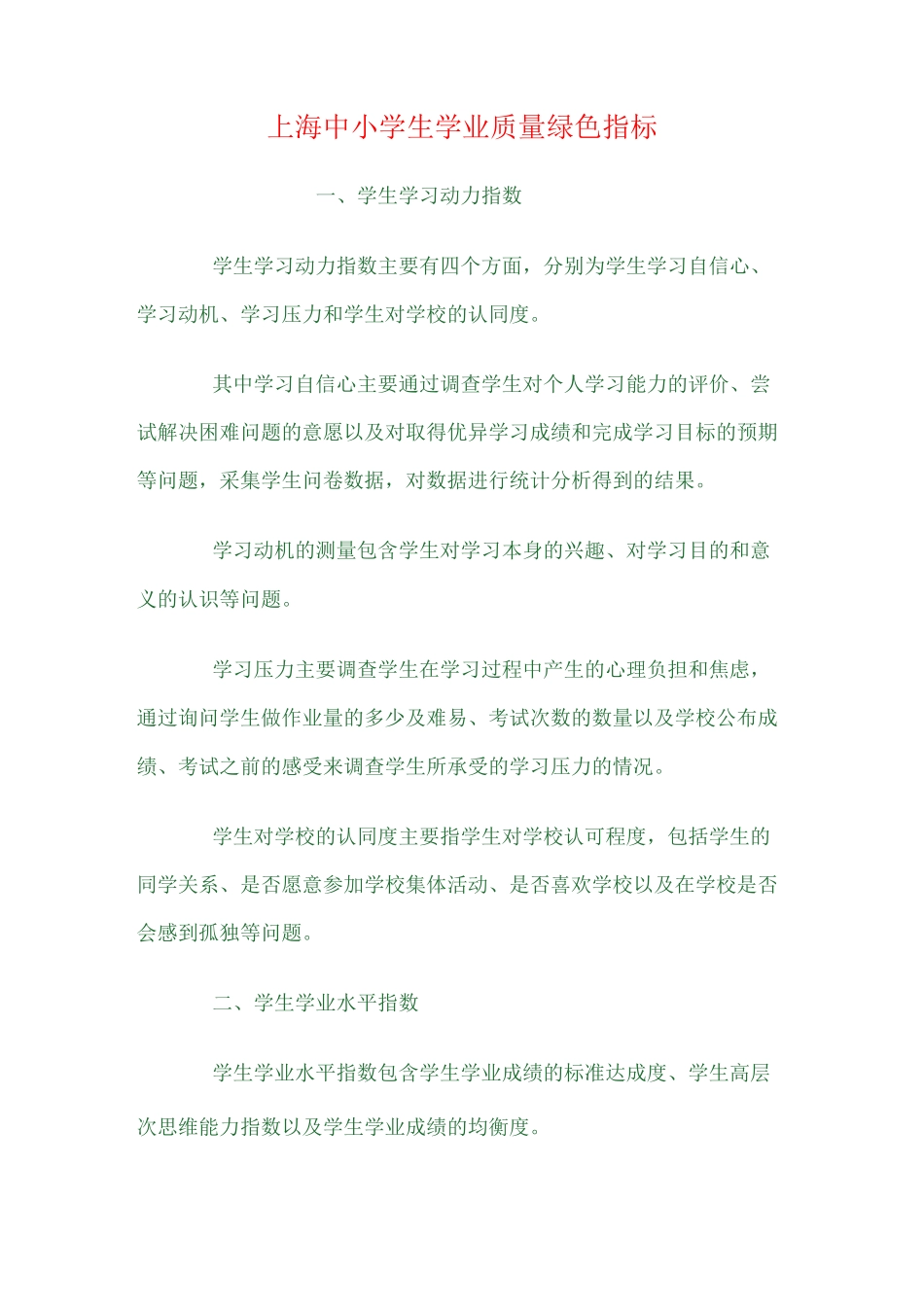 上海学生发展绿色指标_第1页
