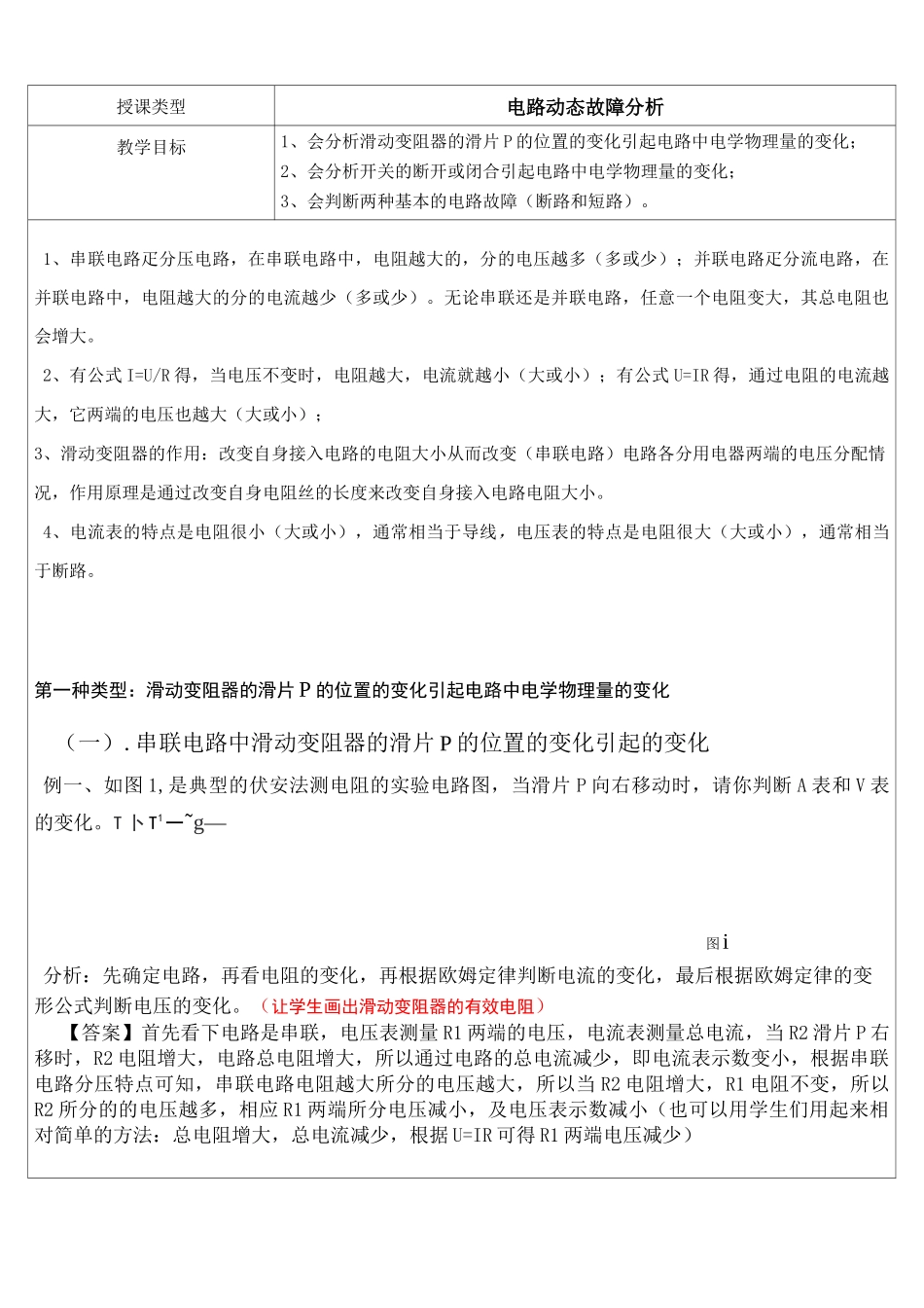 上海市-初三-物理电路动态及故障教案_第1页