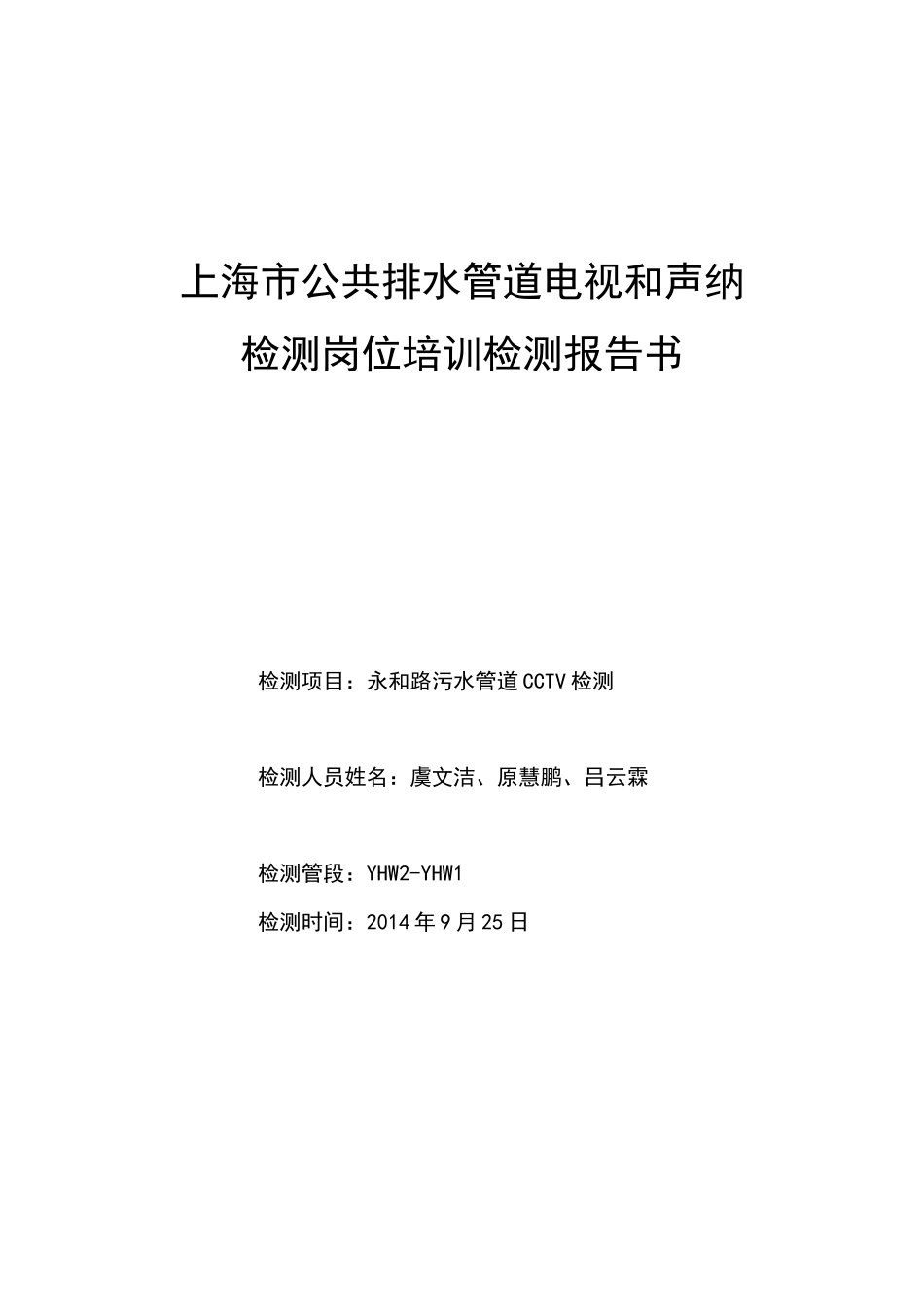 上海市公共排水管道电视和声纳检测岗位培训检测评估报告书._第1页