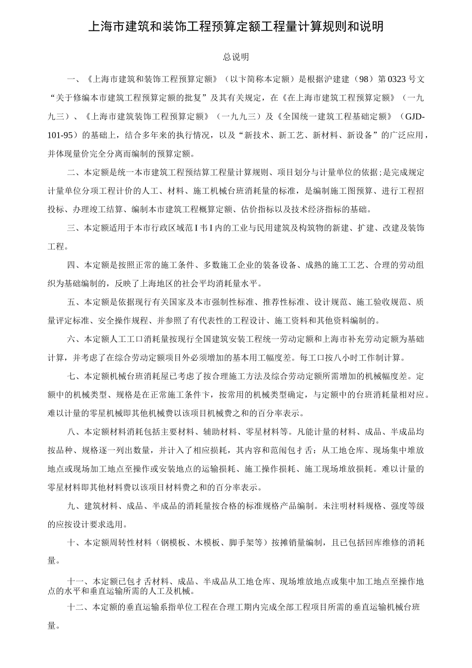 上海市建筑和装饰工程预算定额工程量计算规则和说明_第1页